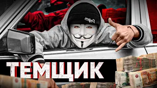 🔥 ИНТЕРВЬЮ С ТЕМЩИКОМ: ПРО ЛЕГКИЕ ДЕНЬГИ И АКТУАЛЬНЫЕ СХЕМЫ | #МУЛЬТИЧЕЛ