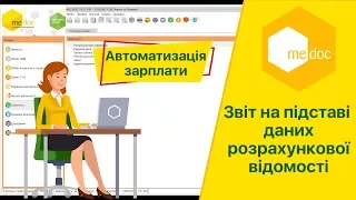 Як створити звіт на підставі даних розрахункової відомості