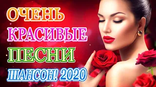 Вот Самые крутые Музыка Шансон! года 2020 💖 Сборник Новинки песни года.2020 💖 Топ песни июль 2020