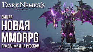 Dark Nemesis: Infinite Quest - Вышла новая MMORPG на русском с тонной контента. Полный обзор.