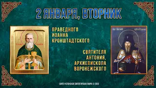 Праведного Иоанна Кронштадтского. 2 января 2024 г. Православный мультимедийный календарь