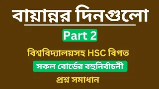 Bayannor dinguli all board hsc mcq | বায়ান্নর দিনগুলো I বায়ান্নর দিনগুলো শেখ মুজিবুর রহমান