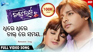 Dhire Dhire Chal Re Samaya ଧିରେ ଧିରେ ଚାଲ୍ ରେ ସମୟ | Chocolate | Odia Movie Song | Babushan | Archita