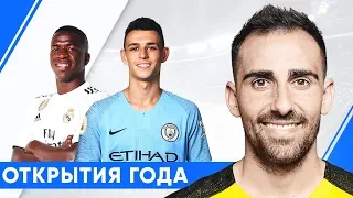 10 ГЛАВНЫХ ОТКРЫТИЙ 2018 ГОДА. ФУТБОЛИСТЫ, КОТОРЫЕ ПОКОРИЛИ НАС СВОЕЙ ИГРОЙ - GOAL24