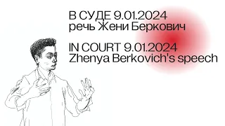 IN COURT 9.01.2024 - Chulpan Khamatova/Naum Bleek/Vladi/Ligalize/Krec/Katerina Gordeeva