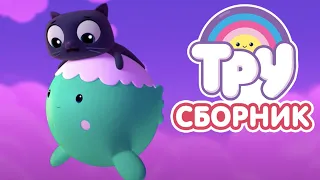 Мультик 🍭 ТРУ и Радужное Королевство - СБОРНИК ☁️ Приключения Мурликов 🐤