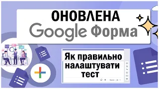 Google форма. Як зробити тест. Налаштування та оптимізація