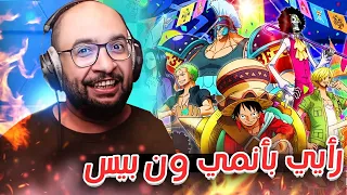 رأيي المختصر و الشامل لإنمي ون بيس .. مشاكله و هل اعجبني؟