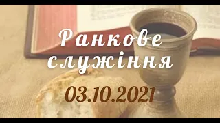 03.10.2021р Ранкове служіння в УЦ  ХВЄ вул. Довженка 4, м.Тернопіль