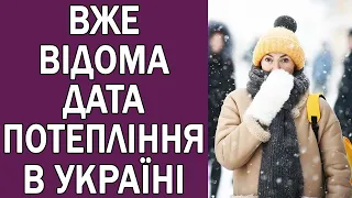 НАЗВАНА ДАТА ПОТЕПЛІННЯ В УКРАИНІ