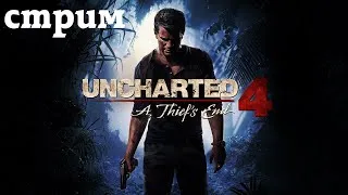 Прохождение Uncharted 4: A Thief’s End #1 (Стрим)