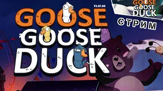 Амогусь | Goose Goose Duck