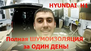 HYUNDAI H1 - Полная Шумоизоляция ЗА ОДИН ДЕНЬ!