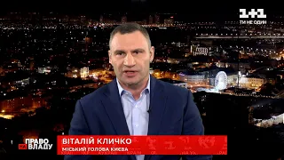 Право на владу: Віталій Кличко прокоментував введення комендантської години в Києві