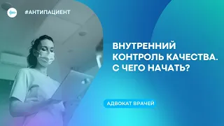 Внутренний контроль качества: с чего начать