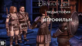 Dragon Age  Origins: Предыстория Гнома-простолюдина -  Игрофильм