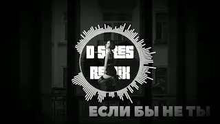 kamik (cover) - Если бы не ты (D-Sires remix)