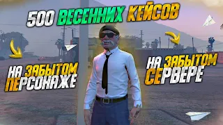 500 ВЕСЕННИХ КЕЙСОВ на ЗАБЫТОМ ПЕРСОНАЖЕ И СЕРВЕРЕ MAJESTIC RP GTA 5 / ГТА 5 РП МАДЖЕСТИК