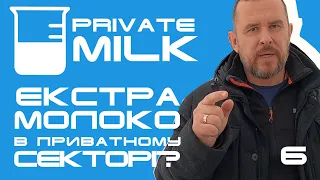 Чи можна отримати молоко екстра гатунку в приватному секторі Лабораторне дослідження | Травецький