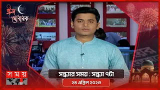 সন্ধ্যার সময় | সন্ধ্যা ৭টা | ২৪ এপ্রিল ২০২৩ | Somoy TV Bulletin 7pm | Latest Bangladeshi News