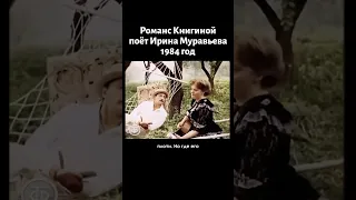 Романс Книгиной. Поёт Ирина Муравьева (1984)