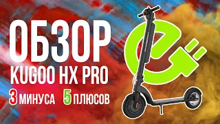 KUGOO HX PRO. Самая большая батарея? Куго снова сделали лучший электросамокат. 3 минуса, 5 плюсов