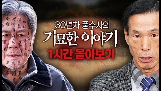 《역대급 시간 순삭》 파묘 최민식 현실판🔥 현직 풍수사가 겪은 충격적인 실화 몰아보기