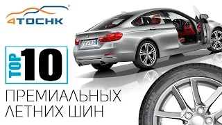 ТОП-10 премиальных летних шин 2017 на 4 точки. Шины и диски 4точки - Wheels & Tyres