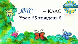 Я пізнаю світ ( урок  65  тиждень 8 ) 4 клас