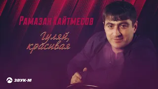 Рамазан Кайтмесов - Гуляй красивая | Премьера трека 2020