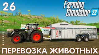 🚜 Farming Simulator 22: ПЕРЕВОЗКА ЖИВОТНЫХ #26 [прохождение 2022]