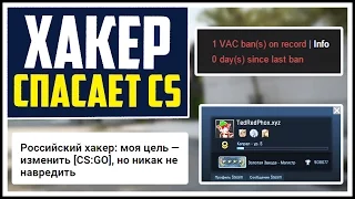 ХАКЕР, ВЗЛОМАВШИЙ CS:GO РАССКАЗАЛ ВСЮ ПРАВДУ В СВОЁМ ИНТЕРВЬЮ #FIXCSGO