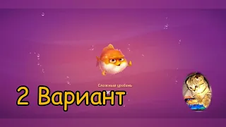 Fishdom 2022, no Boosters,   834   level  -  прохождение без бустеров,   834   уровень.