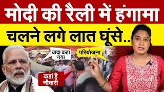 Modi की रैली में हंगामा चलने लगे लात घूंसे | Modi Rally | Analysis By Pragya