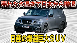 【ゆっくり解説】逆輸入すれば日本でも乗れる！日産の海外限定爆速高級SUVパトロール