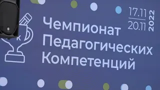 Чемпионат педагогических компетенций 17-20 ноября 2022 г.