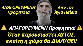 🎀ΑΠΑΓΟΡΕΥΜΕΝΗ προφητεία Αγ. Παΐσιου: ΑΥΤΉ η χώρα θα ΔΙΑΛΥΘΕΙ, όταν γίνει το... #προφητείεσ #χριστόσ