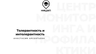 Толерантность и интолерантность