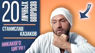 20 ЛИЧНЫХ ВОПРОСОВ мастеру Цигун: ОТНОШЕНИЯ, СЕМЬЯ, ДЕНЬГИ // Станислав Казаков