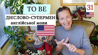 Дієслово TO BE. Вступ до дієслова і його форм в англійській мові. Урок 31