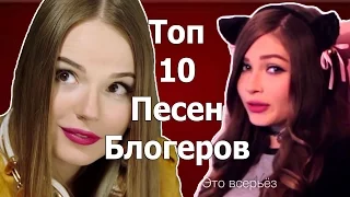 Топ 10 лучших песен Блогеров  №2