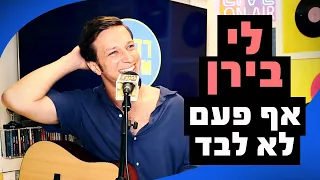 לי בירן - אף פעם לא לבד (קאבר לענבל ביבי) | מושיקו שטרן רדיוס 100FM