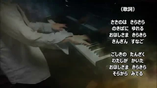 たなばたさま　※ピアノ編曲