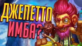 Малигос Охотник с Джепетто - Hearhtstone Возмездие Теней!