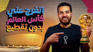 تطبيقات مشاهدة كاس العالم قطر 2022 | FIFA World Cup