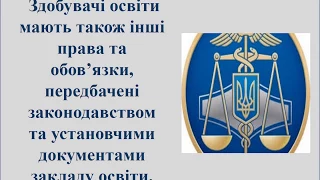 Права та обов'язки здобувачів освіти за законом України Про освіту