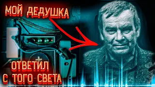 Мой ДЕД ответил С ТОГО СВЕТА † Он в РАЮ † ФЭГ, ЭГФ