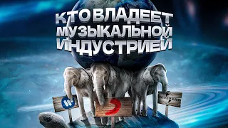 Кто владеет музыкальной индустрией? Большая тройка лейблов звукозаписи. Какое влияние оказывает?