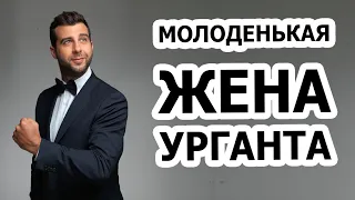 Жена Урганта СЛИШКОМ молода!!