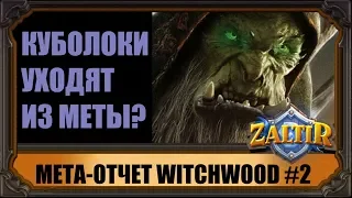 КУБОЛОКА БЬЮТ. МЕТА-ОТЧЕТ WITCHWOOD #2.  HEARTHSTONE